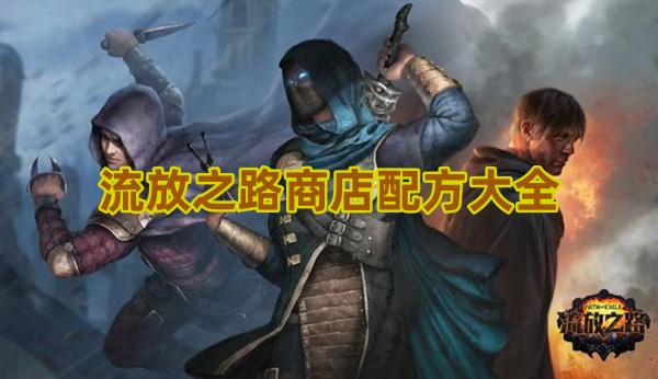 流放之路商店出售哪些配方1