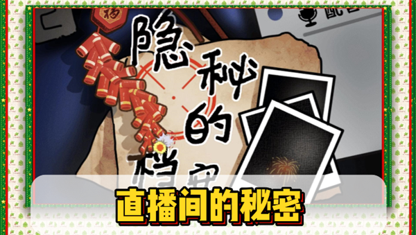 隐秘的档案直播间的秘密怎么玩1