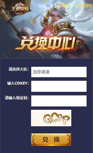 王者荣耀cdkey在哪兑换3