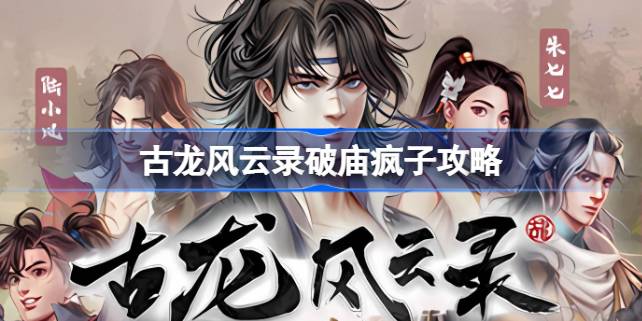 古龙风云录破庙疯子怎么做1