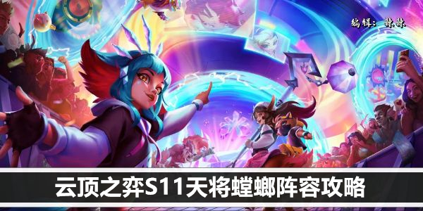 云顶S11天将螳螂队怎么配1