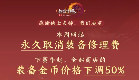 剑网3永久免费修理是什么时候2