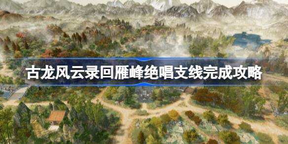 古龙风云录回雁峰绝唱怎么做1