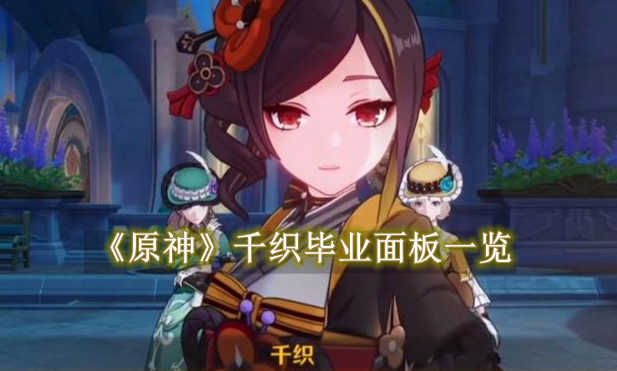 原神千织毕业属性是多少1