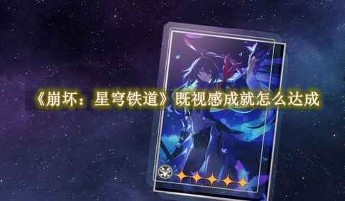 崩坏星穹铁道既视感成就怎么做1