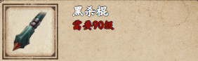 烟雨江湖黑杀棍去哪弄2