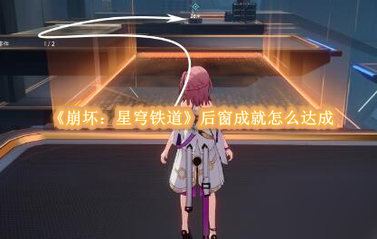 崩坏星穹铁道后窗成就怎么做1