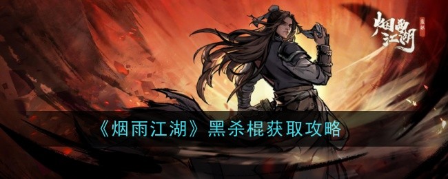 烟雨江湖黑杀棍去哪弄1