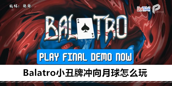 Balatro小丑牌冲向月球怎么用1