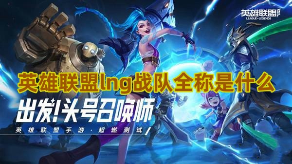 英雄联盟lng战队全名叫什么1