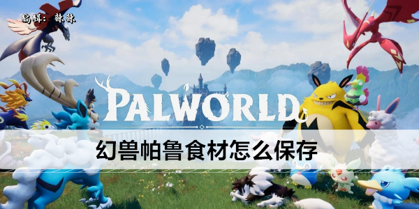 幻兽帕鲁食材储存在什么地方1