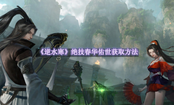 逆水寒春华佑世去哪弄1