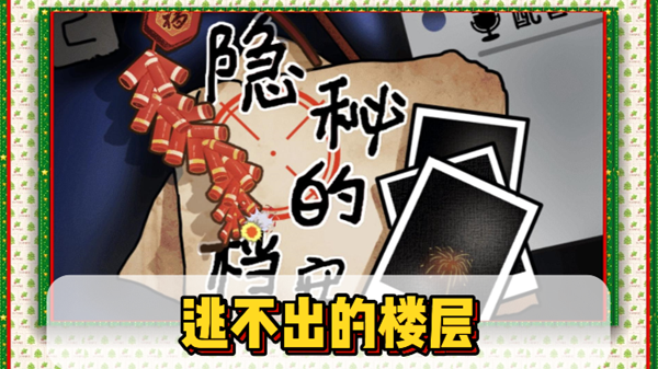 隐秘的档案逃不出的楼层怎么过关1