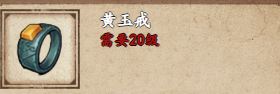 烟雨江湖黄玉戒怎么获取2