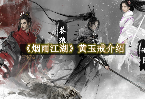 烟雨江湖黄玉戒怎么获取1