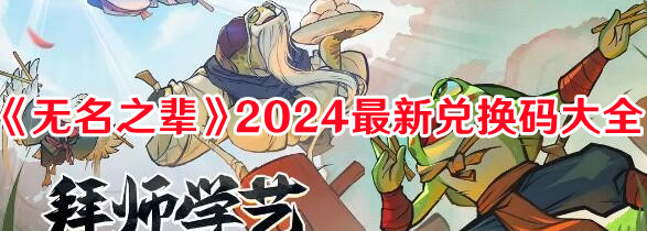 无名之辈礼包码有哪些1