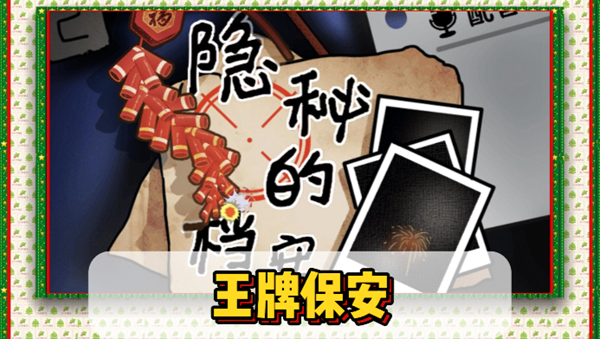 隐秘的档案王牌保安如何过关1