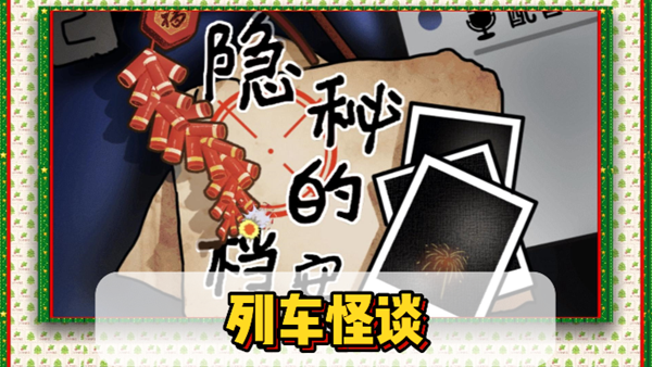 隐秘的档案列车怪谈如何过关1