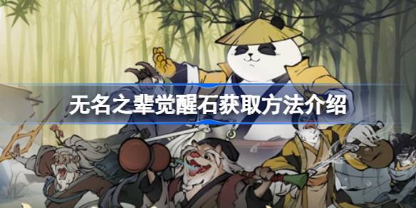 无名之辈觉醒石有啥用1