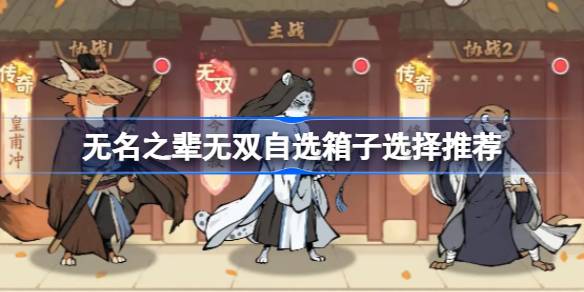无名之辈无双自选箱怎么选1