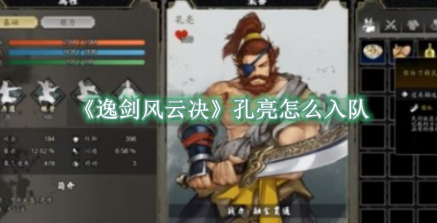 逸剑风云决孔亮怎么招募1