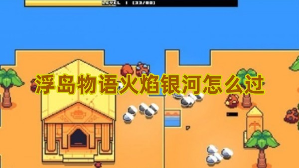 浮岛物语火焰银河怎么通关1