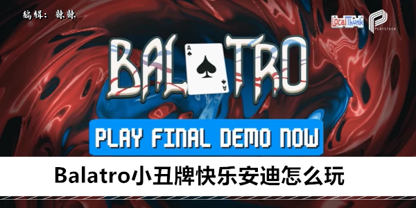 Balatro小丑牌快乐安迪怎么用1
