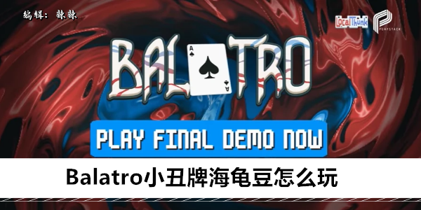 Balatro小丑牌海龟豆怎么用1