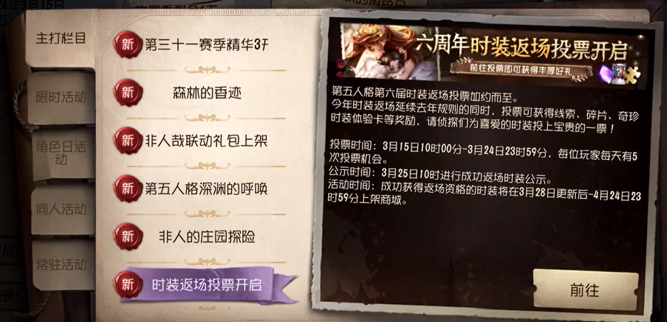 第五人格时装返场投票在哪5
