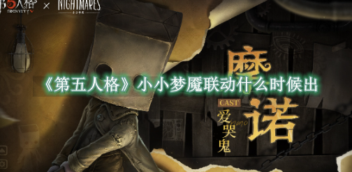 第五人格时装返场投票在哪1