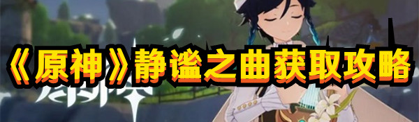原神静谧之曲怎么弄到1
