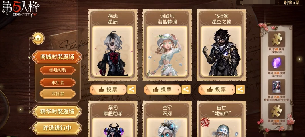 第五人格时装返场投票在哪4