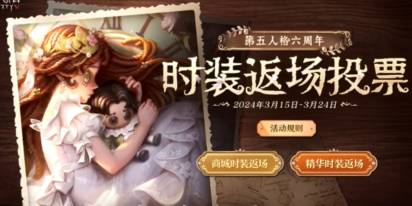 第五人格时装返场投票在哪1