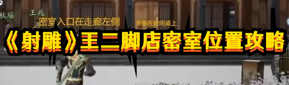 射雕手游王二脚店密室在哪1