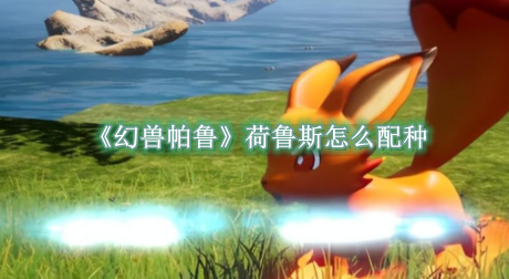 幻兽帕鲁荷鲁斯能跟谁配种1