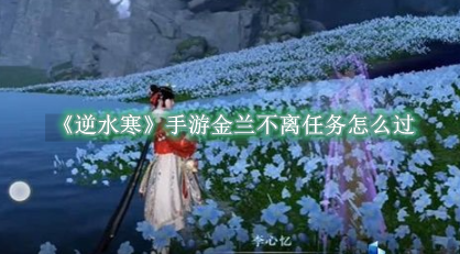 逆水寒手游金兰不离怎么完成1