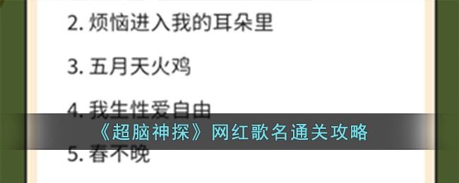 超脑神探网红歌名怎么过关1