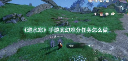 逆水寒手游真幻难分怎么完成1