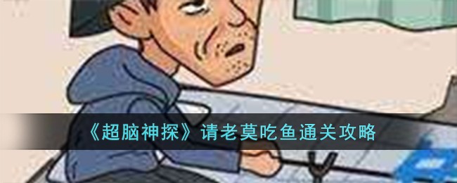 超脑神探请老莫吃鱼如何过关1