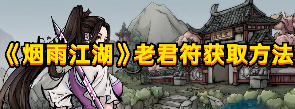 烟雨江湖老君符去哪弄1