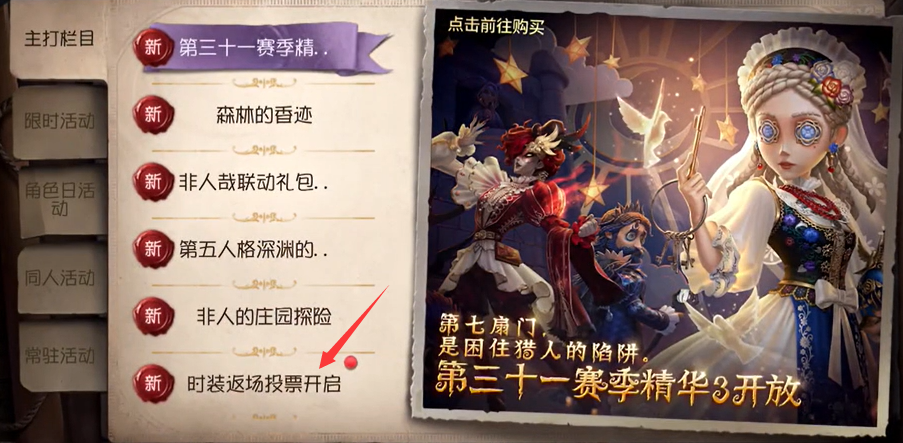第五人格时装返场投票在哪2