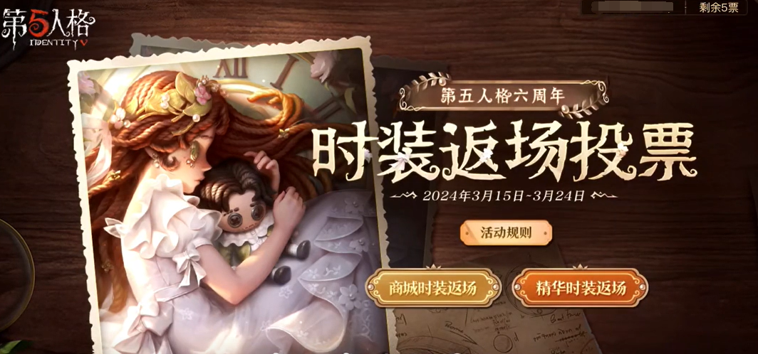 第五人格时装返场投票在哪3