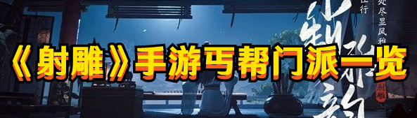 射雕手游丐帮门派强吗1