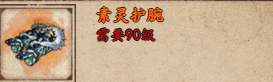 烟雨江湖素灵护腕去哪弄2
