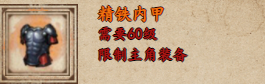 烟雨江湖精铁内甲怎么样2