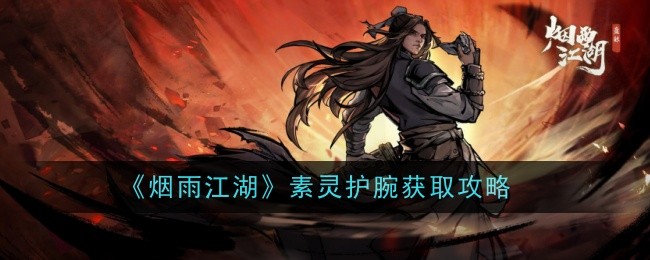 烟雨江湖素灵护腕去哪弄1