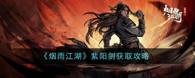 烟雨江湖紫阳剑去哪弄1
