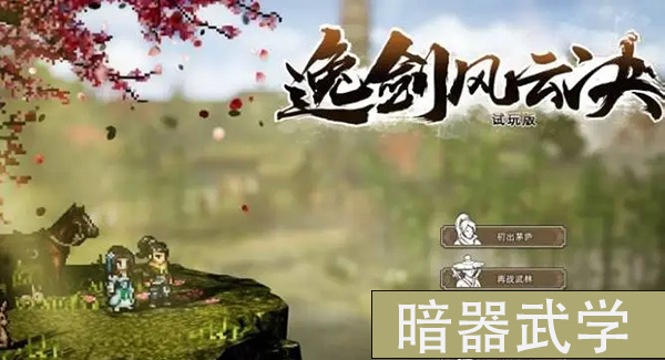 逸剑风云决暗器有几种武学1