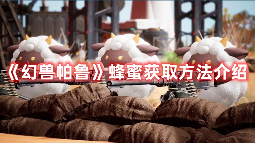 幻兽帕鲁蜂蜜去哪里弄1