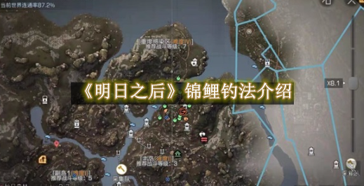 明日之后锦鲤去哪里钓1